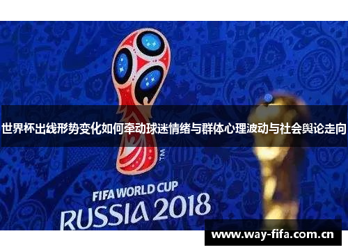 世界杯出线形势变化如何牵动球迷情绪与群体心理波动与社会舆论走向