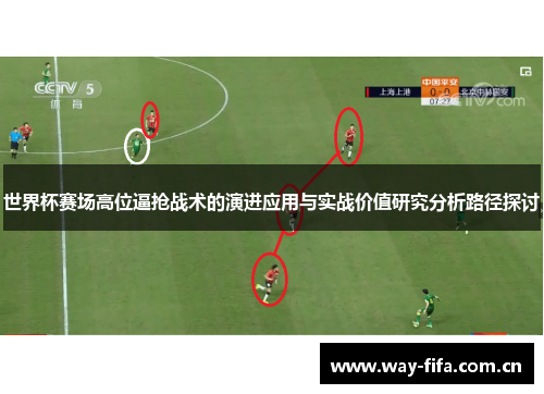 世界杯赛场高位逼抢战术的演进应用与实战价值研究分析路径探讨 世界杯赛场高位逼抢战术的演进应用与实战价值研究分析路径探讨