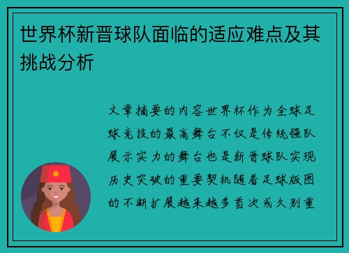 世界杯新晋球队面临的适应难点及其挑战分析