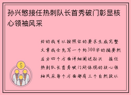 孙兴慜接任热刺队长首秀破门彰显核心领袖风采