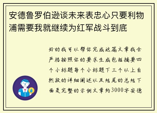 安德鲁罗伯逊谈未来表忠心只要利物浦需要我就继续为红军战斗到底