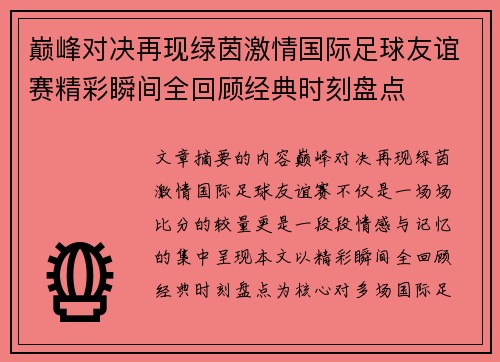巅峰对决再现绿茵激情国际足球友谊赛精彩瞬间全回顾经典时刻盘点