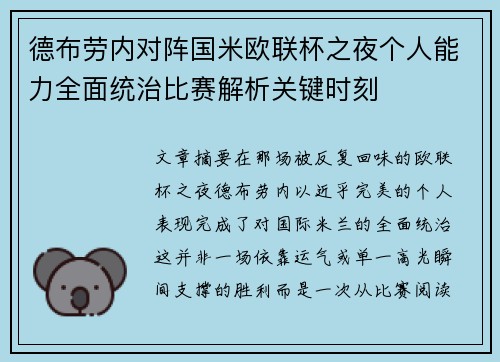 德布劳内对阵国米欧联杯之夜个人能力全面统治比赛解析关键时刻 德布劳内对阵国米欧联杯之夜个人能力全面统治比赛解析关键时刻