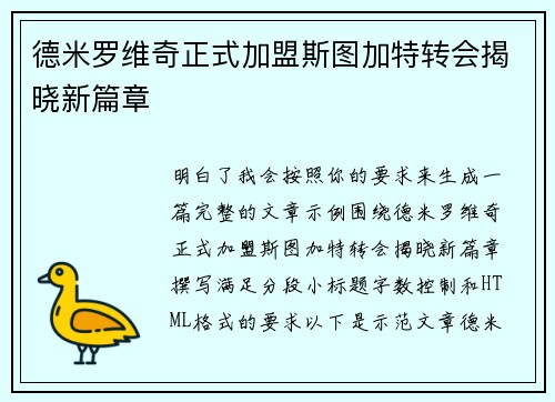 德米罗维奇正式加盟斯图加特转会揭晓新篇章 德米罗维奇正式加盟斯图加特转会揭晓新篇章
