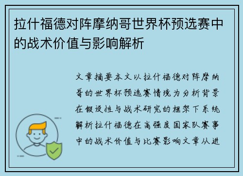 拉什福德对阵摩纳哥世界杯预选赛中的战术价值与影响解析