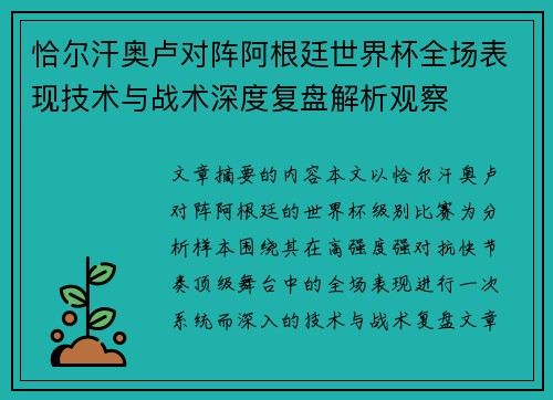 恰尔汗奥卢对阵阿根廷世界杯全场表现技术与战术深度复盘解析观察 恰尔汗奥卢对阵阿根廷世界杯全场表现技术与战术深度复盘解析观察