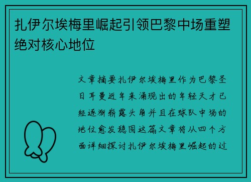 扎伊尔埃梅里崛起引领巴黎中场重塑绝对核心地位 扎伊尔埃梅里崛起引领巴黎中场重塑绝对核心地位