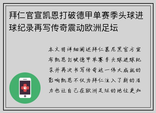 拜仁官宣凯恩打破德甲单赛季头球进球纪录再写传奇震动欧洲足坛