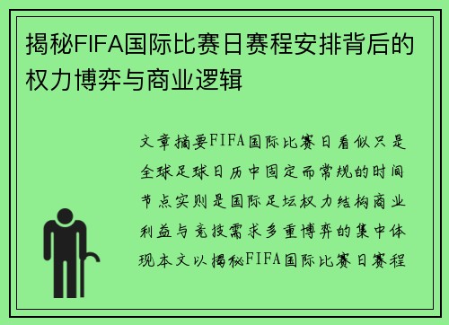 揭秘FIFA国际比赛日赛程安排背后的权力博弈与商业逻辑