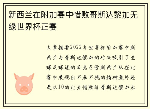 新西兰在附加赛中惜败哥斯达黎加无缘世界杯正赛 新西兰在附加赛中惜败哥斯达黎加无缘世界杯正赛