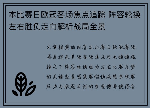 本比赛日欧冠客场焦点追踪 阵容轮换左右胜负走向解析战局全景