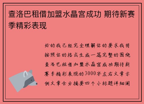 查洛巴租借加盟水晶宫成功 期待新赛季精彩表现 查洛巴租借加盟水晶宫成功 期待新赛季精彩表现
