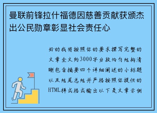 曼联前锋拉什福德因慈善贡献获颁杰出公民勋章彰显社会责任心 曼联前锋拉什福德因慈善贡献获颁杰出公民勋章彰显社会责任心