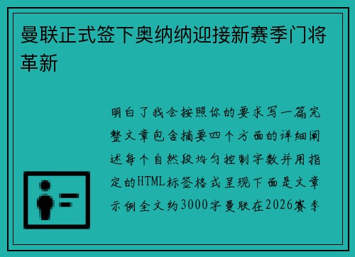 曼联正式签下奥纳纳迎接新赛季门将革新 曼联正式签下奥纳纳迎接新赛季门将革新