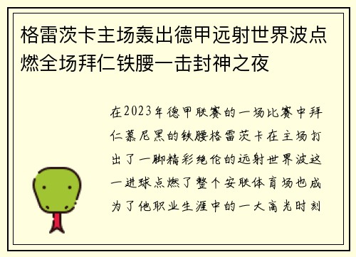 格雷茨卡主场轰出德甲远射世界波点燃全场拜仁铁腰一击封神之夜 格雷茨卡主场轰出德甲远射世界波点燃全场拜仁铁腰一击封神之夜