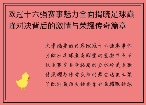 欧冠十六强赛事魅力全面揭晓足球巅峰对决背后的激情与荣耀传奇篇章 欧冠十六强赛事魅力全面揭晓足球巅峰对决背后的激情与荣耀传奇篇章