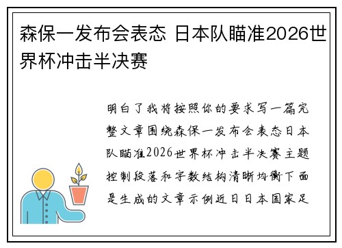 森保一发布会表态 日本队瞄准2026世界杯冲击半决赛
