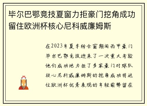 毕尔巴鄂竞技夏窗力拒豪门挖角成功留住欧洲杯核心尼科威廉姆斯