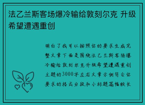 法乙兰斯客场爆冷输给敦刻尔克 升级希望遭遇重创