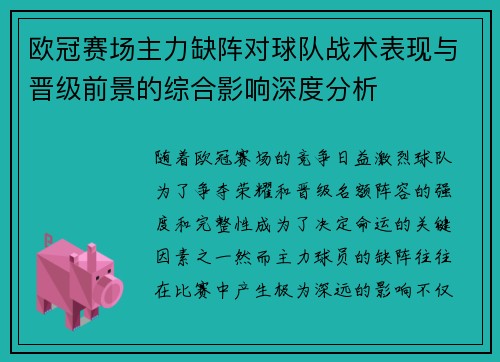 欧冠赛场主力缺阵对球队战术表现与晋级前景的综合影响深度分析