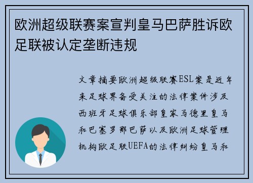 欧洲超级联赛案宣判皇马巴萨胜诉欧足联被认定垄断违规 欧洲超级联赛案宣判皇马巴萨胜诉欧足联被认定垄断违规