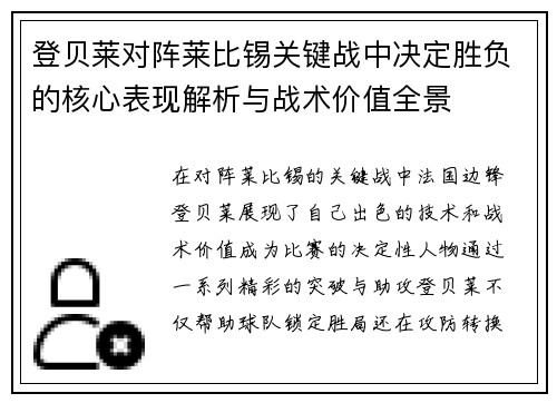 登贝莱对阵莱比锡关键战中决定胜负的核心表现解析与战术价值全景