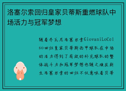 洛塞尔索回归皇家贝蒂斯重燃球队中场活力与冠军梦想 洛塞尔索回归皇家贝蒂斯重燃球队中场活力与冠军梦想