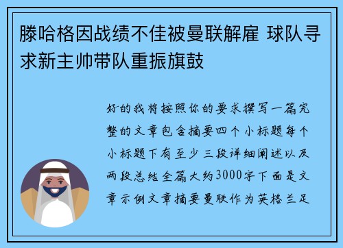滕哈格因战绩不佳被曼联解雇 球队寻求新主帅带队重振旗鼓