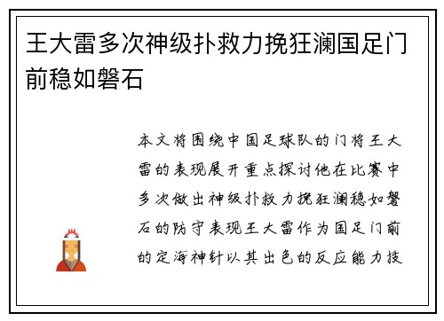 王大雷多次神级扑救力挽狂澜国足门前稳如磐石
