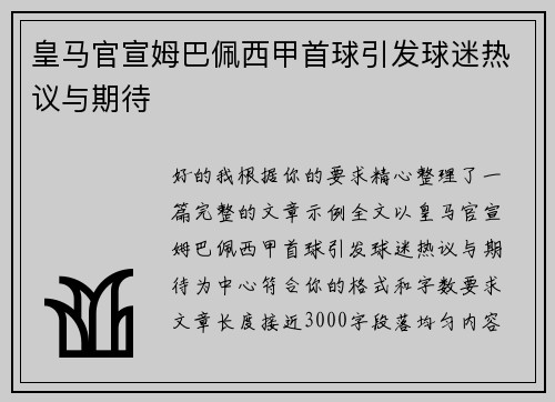 皇马官宣姆巴佩西甲首球引发球迷热议与期待