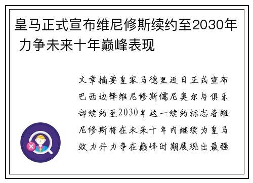 皇马正式宣布维尼修斯续约至2030年 力争未来十年巅峰表现 皇马正式宣布维尼修斯续约至2030年 力争未来十年巅峰表现