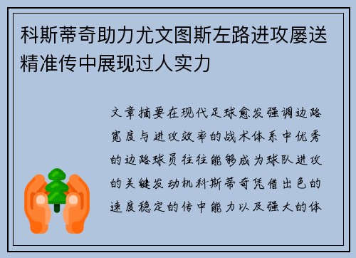 科斯蒂奇助力尤文图斯左路进攻屡送精准传中展现过人实力