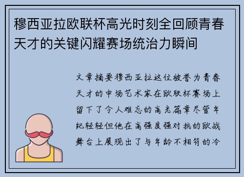 穆西亚拉欧联杯高光时刻全回顾青春天才的关键闪耀赛场统治力瞬间