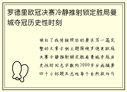 罗德里欧冠决赛冷静推射锁定胜局曼城夺冠历史性时刻