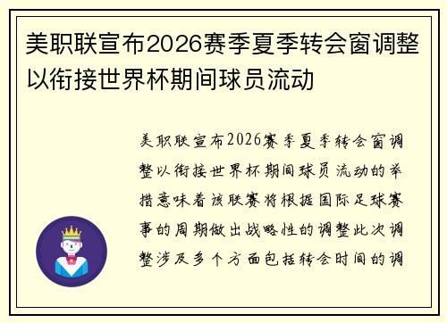 美职联宣布2026赛季夏季转会窗调整以衔接世界杯期间球员流动