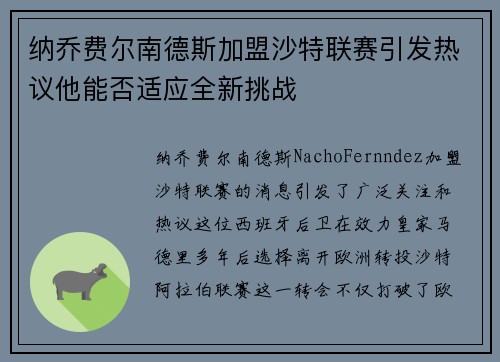 纳乔费尔南德斯加盟沙特联赛引发热议他能否适应全新挑战