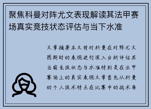 聚焦科曼对阵尤文表现解读其法甲赛场真实竞技状态评估与当下水准
