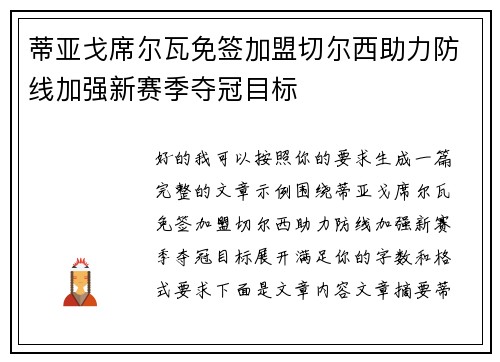 蒂亚戈席尔瓦免签加盟切尔西助力防线加强新赛季夺冠目标 蒂亚戈席尔瓦免签加盟切尔西助力防线加强新赛季夺冠目标