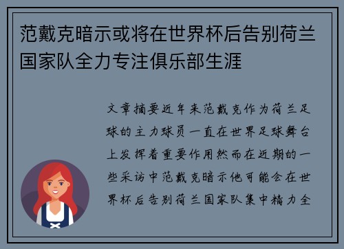 范戴克暗示或将在世界杯后告别荷兰国家队全力专注俱乐部生涯
