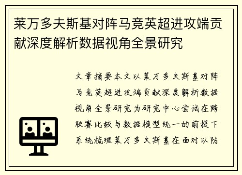 莱万多夫斯基对阵马竞英超进攻端贡献深度解析数据视角全景研究 莱万多夫斯基对阵马竞英超进攻端贡献深度解析数据视角全景研究