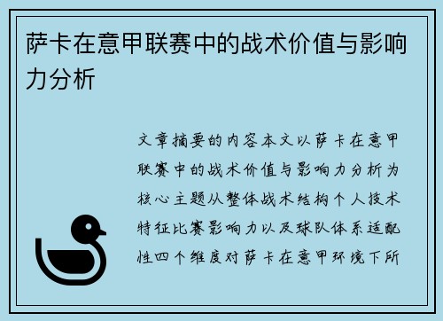 萨卡在意甲联赛中的战术价值与影响力分析 萨卡在意甲联赛中的战术价值与影响力分析