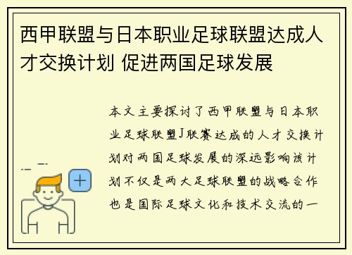 西甲联盟与日本职业足球联盟达成人才交换计划 促进两国足球发展