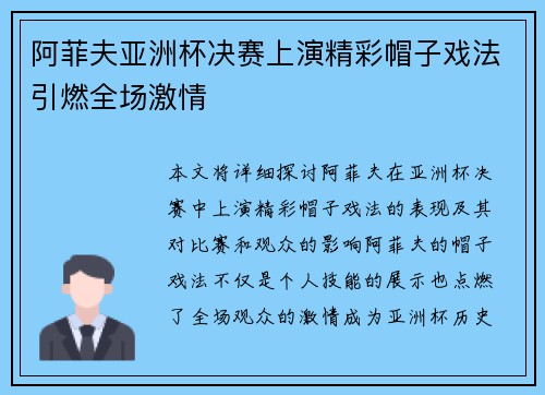 阿菲夫亚洲杯决赛上演精彩帽子戏法引燃全场激情 阿菲夫亚洲杯决赛上演精彩帽子戏法引燃全场激情
