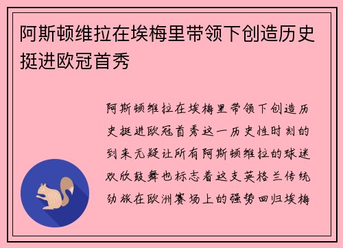 阿斯顿维拉在埃梅里带领下创造历史挺进欧冠首秀 阿斯顿维拉在埃梅里带领下创造历史挺进欧冠首秀