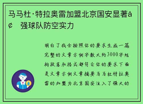 马马杜·特拉奥雷加盟北京国安显著增强球队防空实力 马马杜·特拉奥雷加盟北京国安显著增强球队防空实力