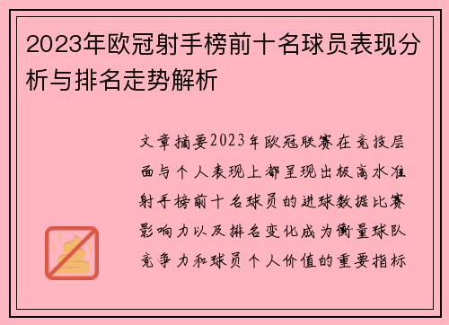 2023年欧冠射手榜前十名球员表现分析与排名走势解析 2023年欧冠射手榜前十名球员表现分析与排名走势解析