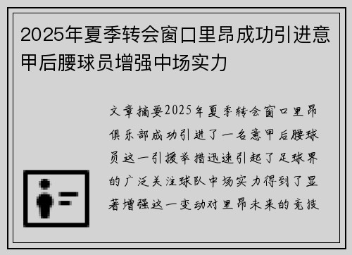 2025年夏季转会窗口里昂成功引进意甲后腰球员增强中场实力