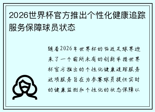 2026世界杯官方推出个性化健康追踪服务保障球员状态 2026世界杯官方推出个性化健康追踪服务保障球员状态