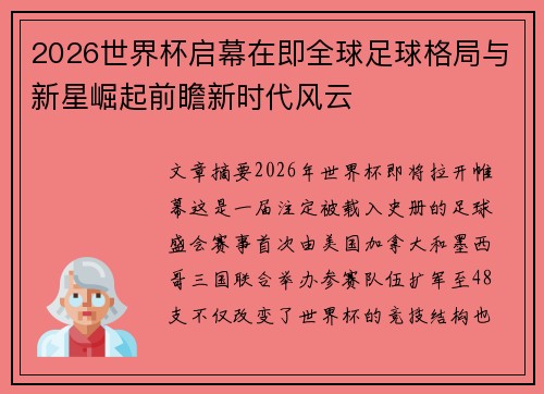 2026世界杯启幕在即全球足球格局与新星崛起前瞻新时代风云