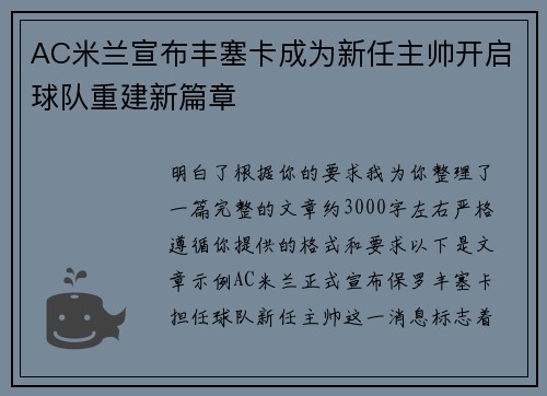 AC米兰宣布丰塞卡成为新任主帅开启球队重建新篇章